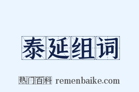 泰延组词是什么意思的图片